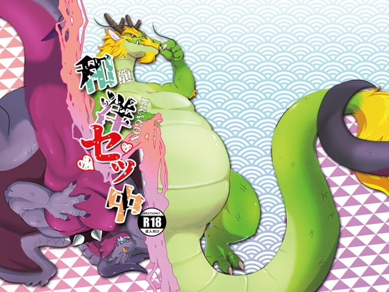和洋セッ中 [今日の毛色] | DLsite がるまに