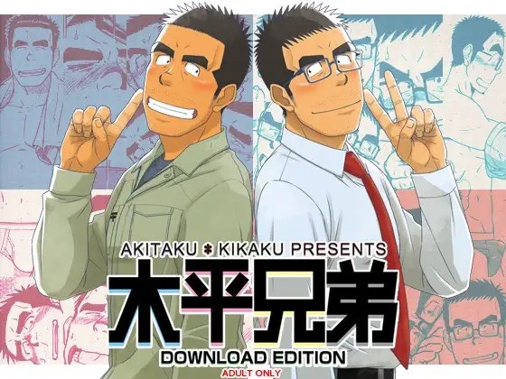 木平兄弟 [アキタク*キカク] | DLsite がるまに