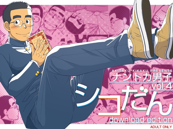 ナントカ男子 vol.4 -シコだん- [アキタク*キカク] | DLsite がるまに