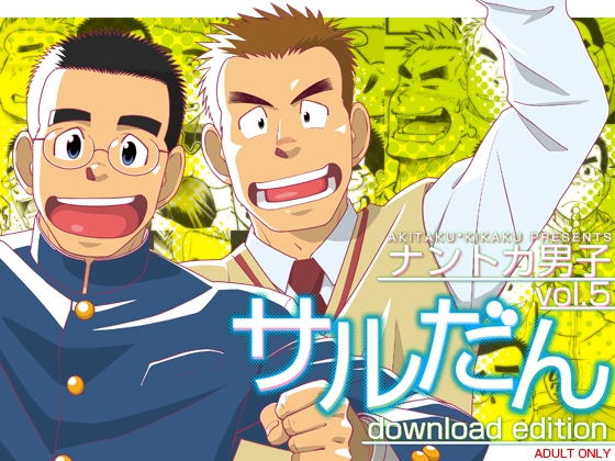 ナントカ男子 vol.5 -サルだん- [アキタク*キカク] | DLsite がるまに