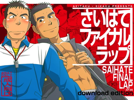 さいはてファイナルラップ [アキタク*キカク] | DLsite がるまに
