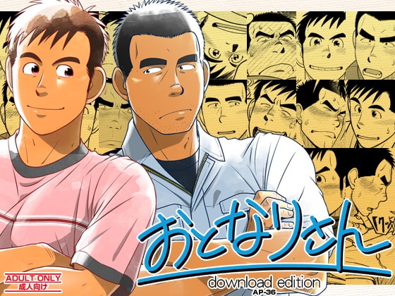 おとなりさん [アキタク*キカク] | DLsite がるまに