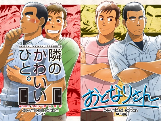 おとなりさん/隣のかわいいひと。セット [アキタク*キカク] | DLsite がるまに