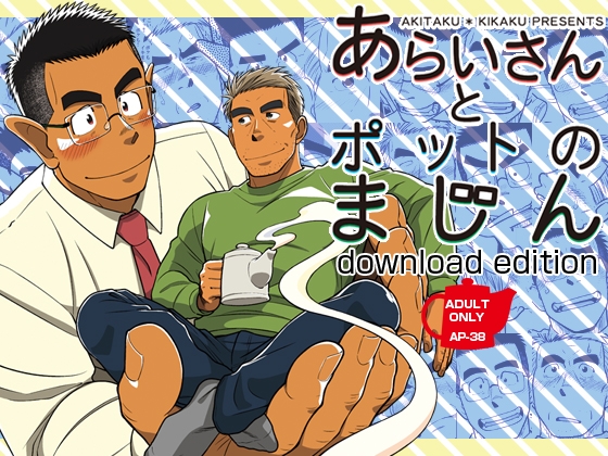 あらいさんとポットのまじん [アキタク*キカク] | DLsite がるまに