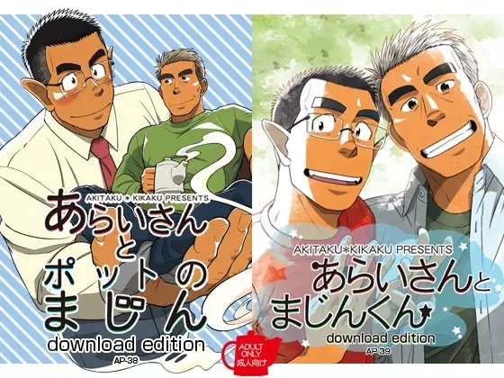 あらいさんとポットのまじん/あらいさんとまじんくん セット [アキタク*キカク] | DLsite がるまに