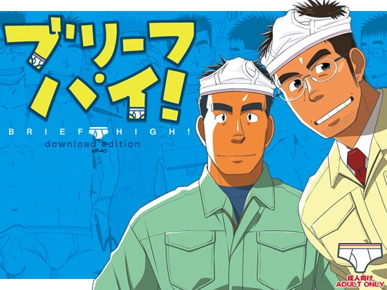 ブリーフ・ハイ! [アキタク*キカク] | DLsite がるまに