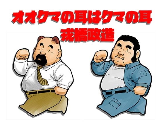 オオクマの耳はクマの耳 [おかず処えびすや] | DLsite がるまに