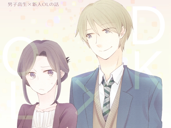 男子高生×新人OLの話 [グズノロ。] | DLsite がるまに