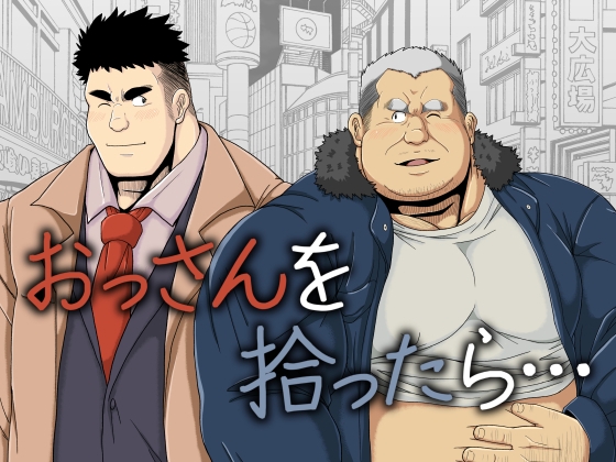 おっさんを拾ったら… [べあている] | DLsite がるまに