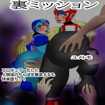 裏ミッション エロギュラー化した人間のちんぽを撃退するも快楽堕ちッ! [雄尻天国] | DLsite がるまに