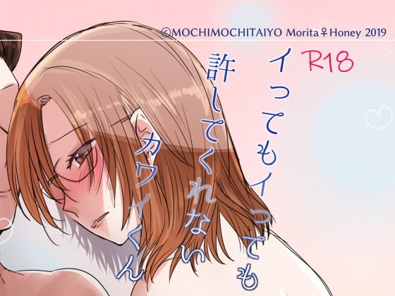イってもイっても許してくれないカワイくん [もちもちたいよう] | DLsite がるまに