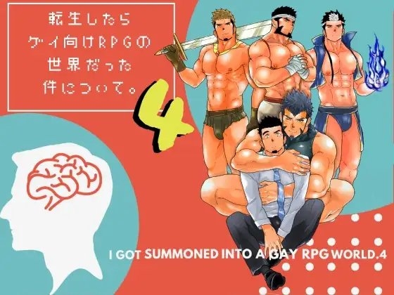 転生したらゲイ向けRPGの世界だった件について。4 [碇夕] | DLsite がるまに