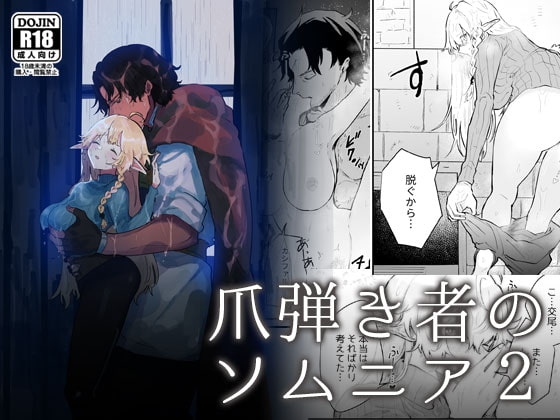 爪弾き者のソムニア2 [ナユタの運ぶ音] | DLsite がるまに