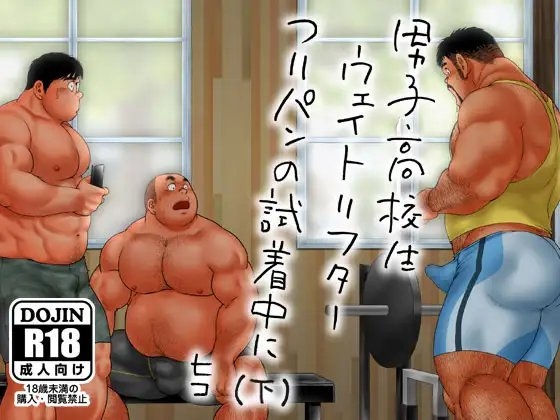 男子高校生ウェイトリフター つりパンの試着中に(下) [ヒコ・ひげくまんが] | DLsite がるまに