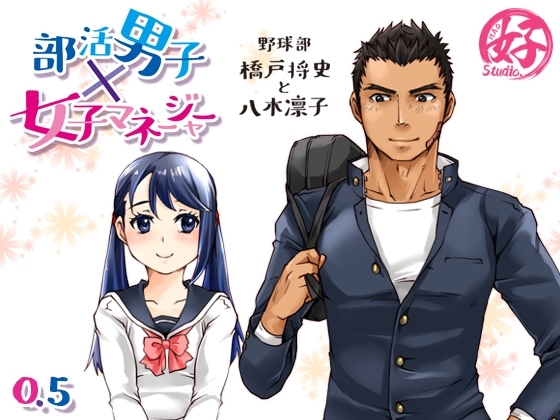 部活男子×女子マネージャー0.5 [Studio.好] | DLsite がるまに