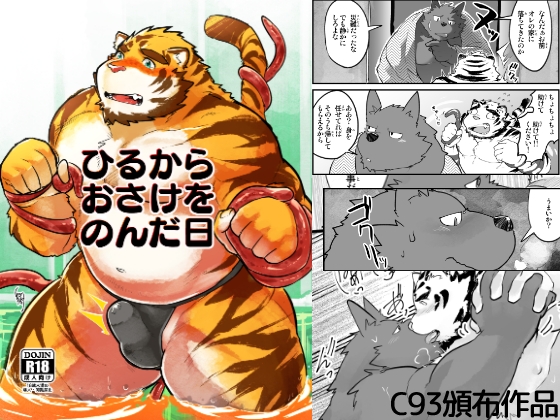 ひるからおさけをのんだ日 [スタジオヒゲモリ] | DLsite がるまに