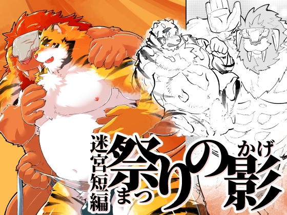 迷宮短編 祭りの影 [スタジオヒゲモリ] | DLsite がるまに