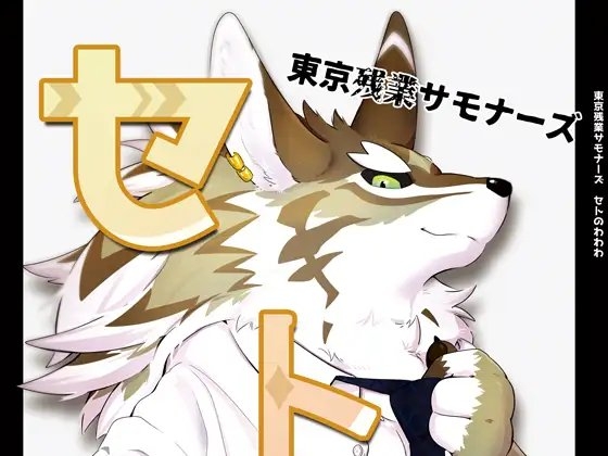 セトのわわわ [今日の毛色] | DLsite がるまに