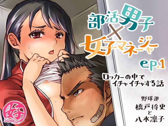 部活男子×女子マネージャーep.1(ロッカーの中でイチャイチャする話) [Studio.好] | DLsite がるまに