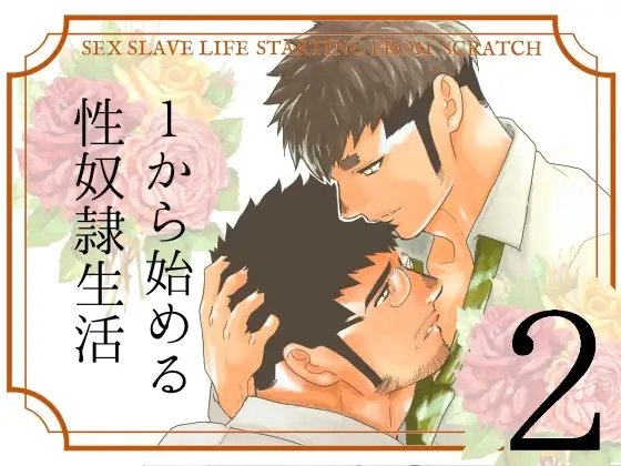 1から始める性奴隷生活 2 [碇夕] | DLsite がるまに