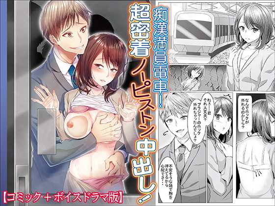 痴漢満員電車!超密着ノーピストン中出し!【コミック+ボイス版】(CV:コスリスト3世) [KZentertainment] | DLsite がるまに