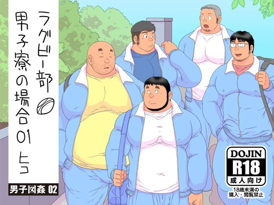 ラグビー部男子寮の場合01 [男子図姦02] [ヒコ・ひげくまんが] | DLsite がるまに
