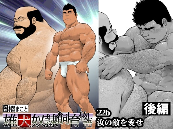 汝の敵を愛せ・後編:雄犬奴隷飼育物語 第2章2話(22b) [frontierkiss] | DLsite がるまに