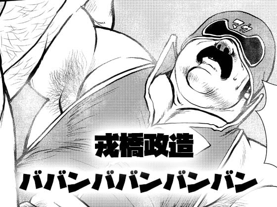 ババンババンバンバン [おかず処えびすや] | DLsite がるまに