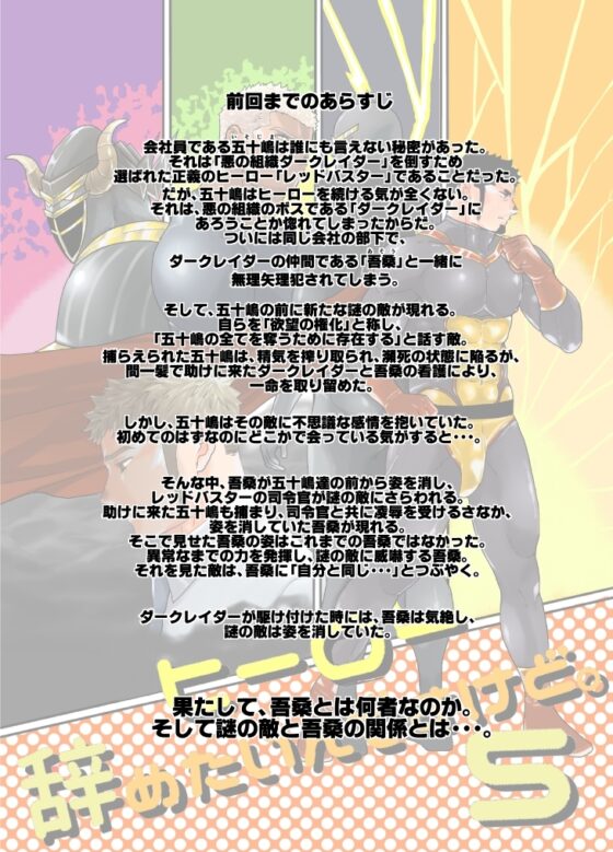 ヒーロー辞めたいんですけど。5 [碇夕] | DLsite がるまに