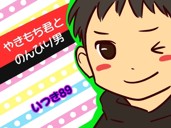 やきもち君とのんびり男 [いつき89] | DLsite がるまに