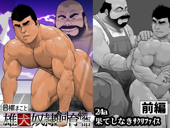 果てしなきサクリファイス・前編(24a) [frontierkiss] | DLsite がるまに