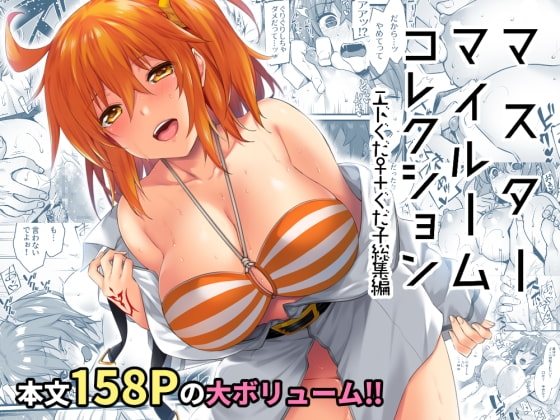 マスターマイルームコレクション [姫屋] | DLsite がるまに