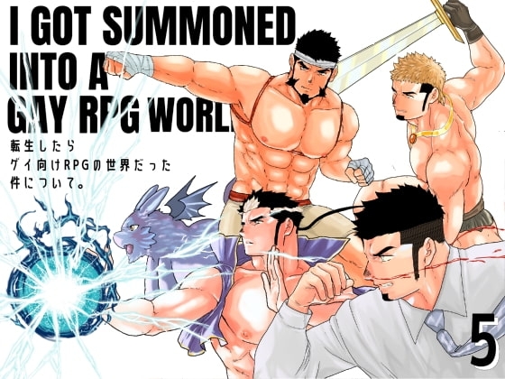 転生したらゲイ向けRPGの世界だった件について。5 [碇夕] | DLsite がるまに