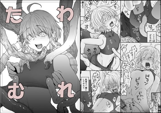 たわむれ [mon] | DLsite がるまに