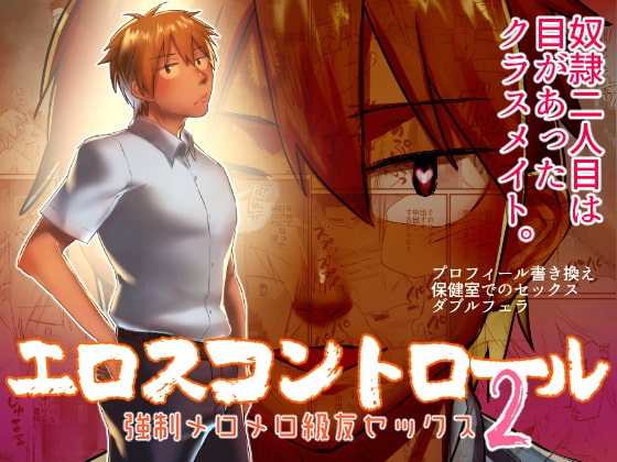 エロスコントロール2 強制メロメロ級友セックス [麻川屋] | DLsite がるまに