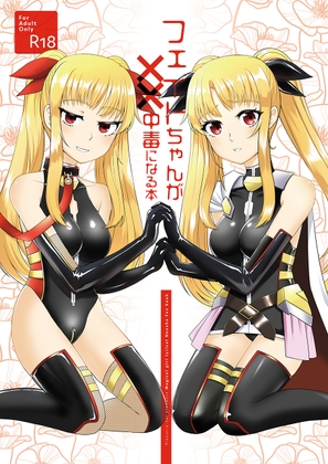 フェイトちゃんが××中毒になる本 [ぷらなりあ亭] | DLsite 同人 - R18
