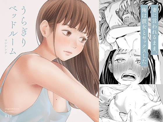 うらぎりベッドルーム [ロシナンテ] | DLsite がるまに