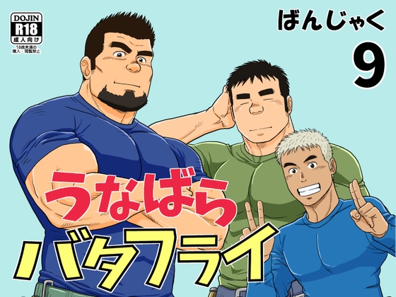 うなばらバタフライ 9 [ばんさんち] | DLsite がるまに