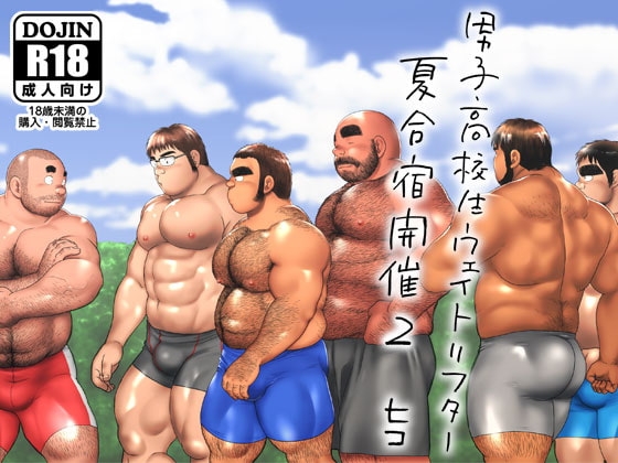 男子高校生ウェイトリフター 夏合宿開催2 [ヒコ・ひげくまんが] | DLsite がるまに