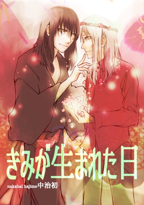 きみが生まれた日 [ヒばかり] | DLsite がるまに