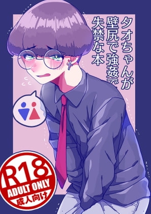 タオちゃんが壁尻で強姦で失禁な本 [78%糖分] | DLsite がるまに