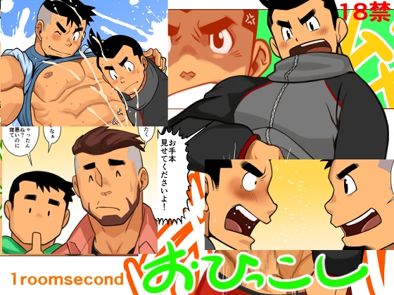 1roomsecondお引っ越し [我武者ら!] | DLsite がるまに