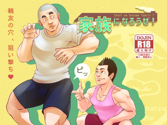 家族になろうぜ! [一本松工房] | DLsite がるまに
