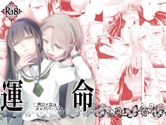 運命 -男Ω×女α- [グズノロ。] | DLsite がるまに