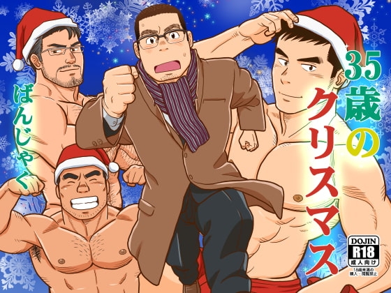 35歳のクリスマス [ばんさんち] | DLsite がるまに