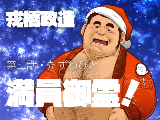 満員御霊! 第2話・たずねびと [おかず処えびすや] | DLsite がるまに