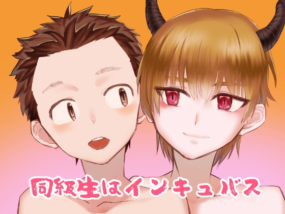 同級生はインキュバス [麻川屋] | DLsite がるまに