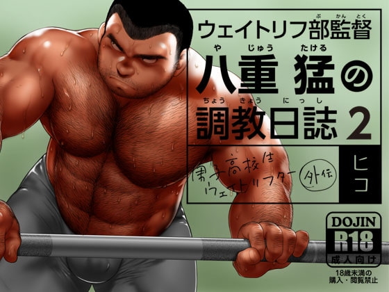 ウェイトリフ部監督 八重猛の調教日誌2 [ヒコ・ひげくまんが] | DLsite がるまに