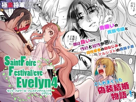 Saint Foire Festilaleve Evelyn4 [床子屋] | DLsite がるまに
