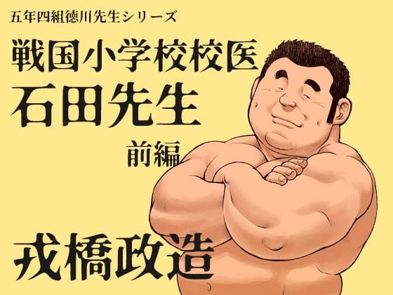 戦国小学校校医・石田先生ー前編ー [おかず処えびすや] | DLsite がるまに